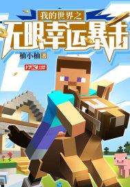 我的世界之无限幸运暴击
