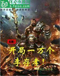 三国:开局一万个李存孝!