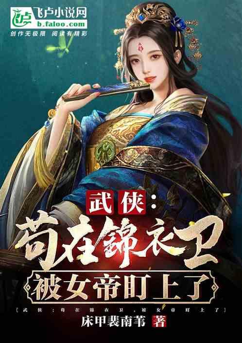 武侠:苟在锦衣卫,被女帝盯上了