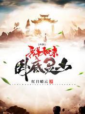 西游:我是如来,卧底灵山!
