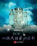 原神:从提瓦特开始签到