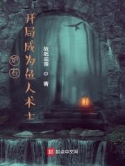 炉石：开局成为鱼人术士