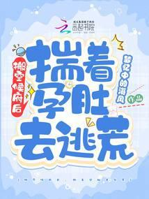 搬空侯府后,揣着孕肚去逃荒