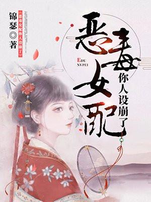 恶毒女配你人设崩了