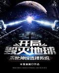末世:神级选择系统开局毁灭地球