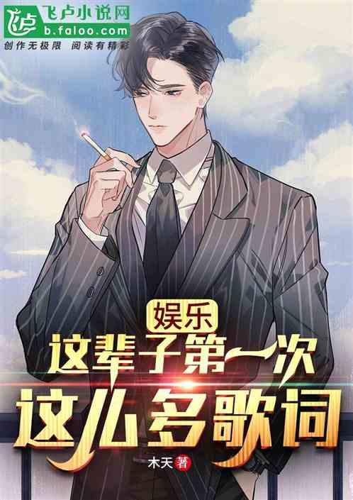 娱乐:这辈子第一次这么多歌词!