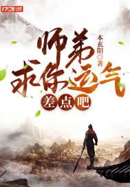 师弟,求你运气差点吧!