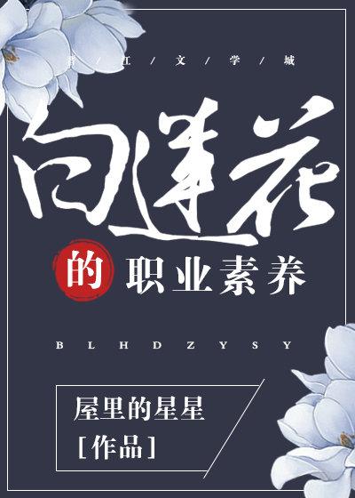 白莲花的职业素养(快穿)