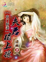 农门娇妻:夫君,榻上撩!