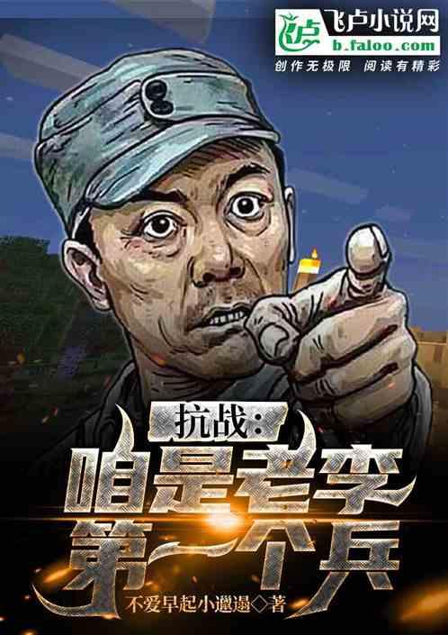 抗战,咱是老李第一个兵