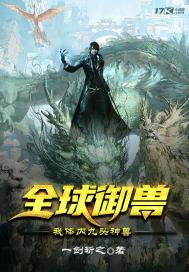 全球御兽:我体内九头神兽