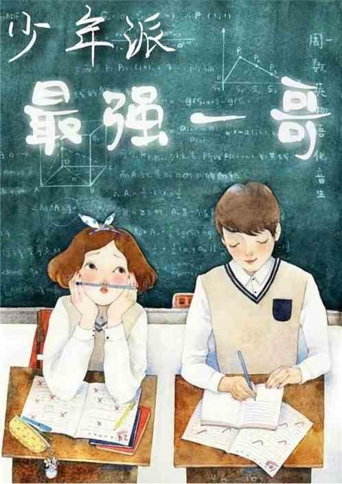 少年派!最强一哥