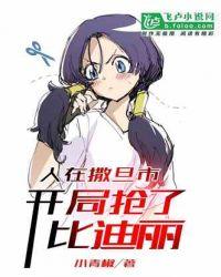 人在撒旦市,开局抢了比迪丽