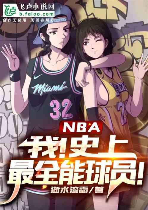 nba:我!史上最全能球员!