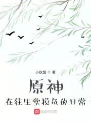原神:在往生堂摸鱼的日常