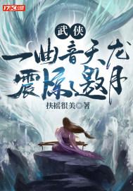 武侠:一曲音天龙,震惊邀月