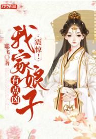 震惊！我家娘子有点凶