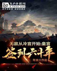 无敌从冷宫开始,皇宫签到六十年