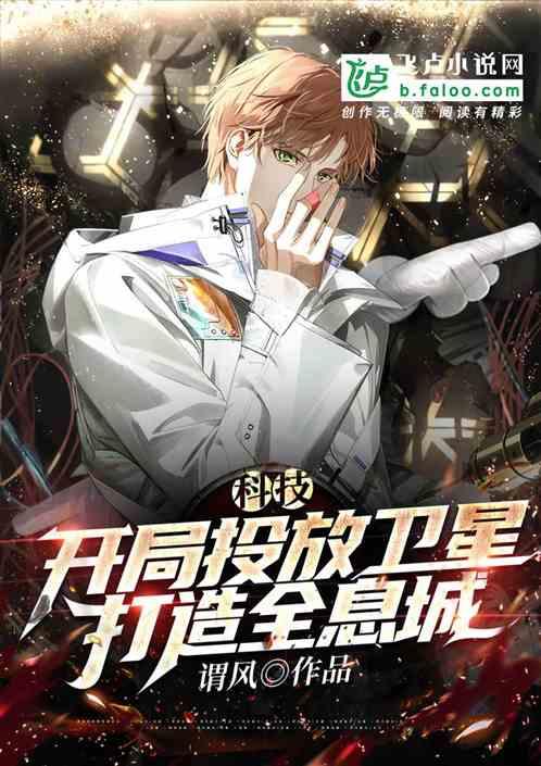 科技:开局投放卫星,打造全息城