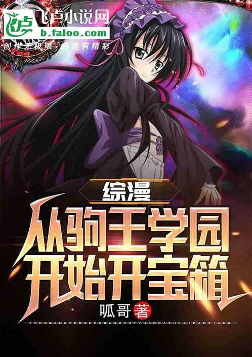 综漫:从驹王学院开始开宝箱