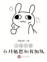 人在灯塔,白月魁想和我组队