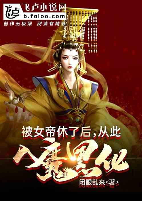 被女帝休了后,从此入魔黑化