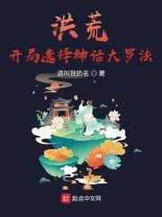 洪荒,开局选择神话大罗法