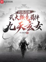 开局召唤武大郎,竟羁绊九天玄女