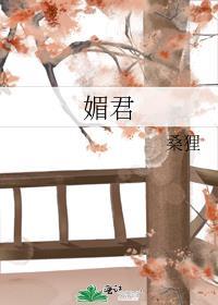 媚君