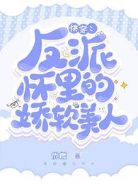 快穿:反派怀里的娇软美人