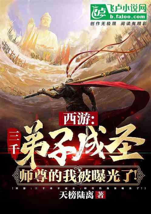 西游:三千弟子成圣,我被曝光了