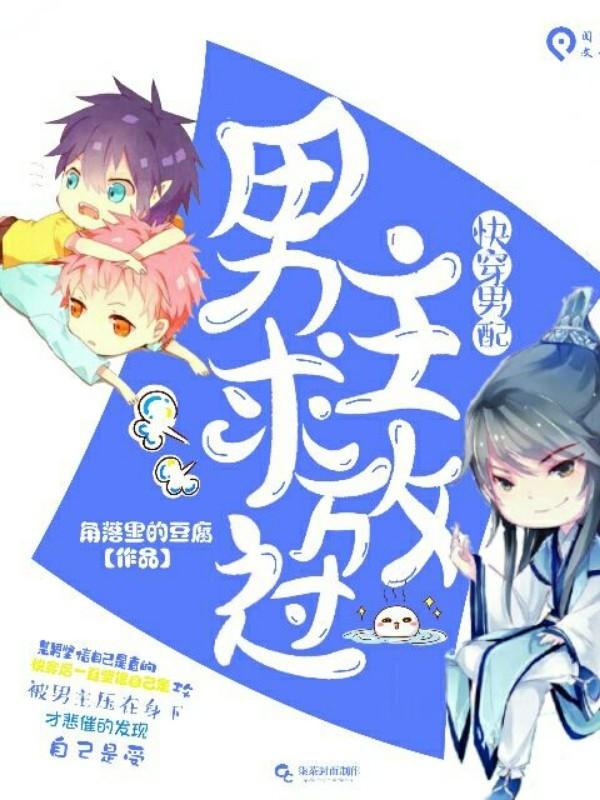 快穿男配:男主求放过
