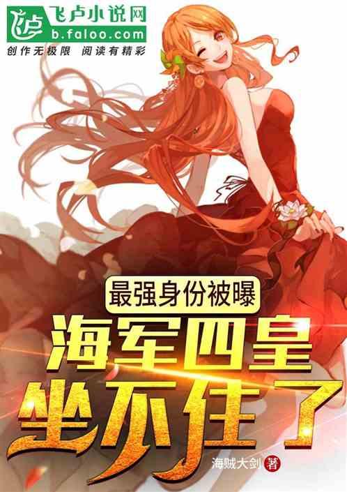 最强身份被曝,海军四皇坐不住了