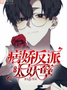 快穿:病娇反派太妖孽