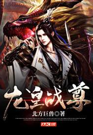龙皇战尊