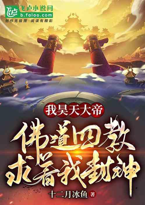 我昊天大帝,佛道四教求着我封神