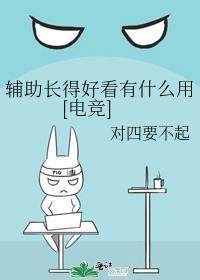 辅助长得好看有什么用[电竞]