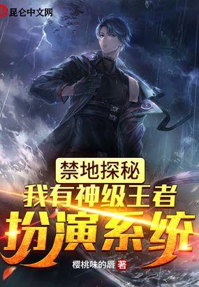 禁地探秘:我有神级王者扮演系统