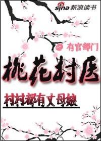 村村都有丈母娘:桃花村医
