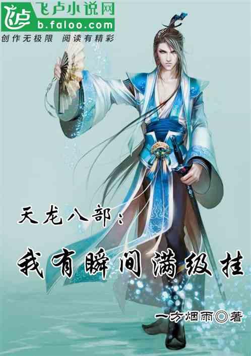 天龙八部:我有瞬间满级挂