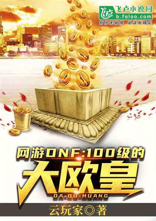 DNF:100级的大欧皇