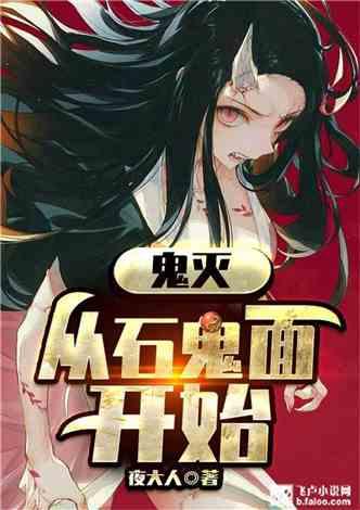 鬼灭:从石鬼面开始