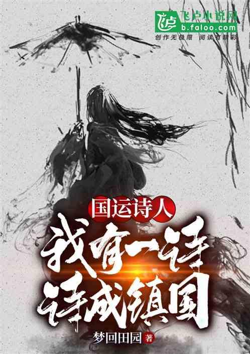 国运诗人:我有一诗,诗成镇国