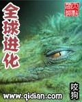 全球进化