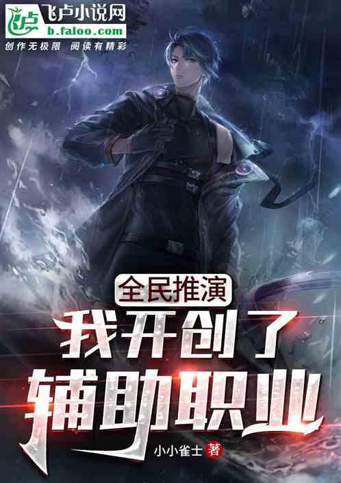 全民推演:我开创了辅助职业!