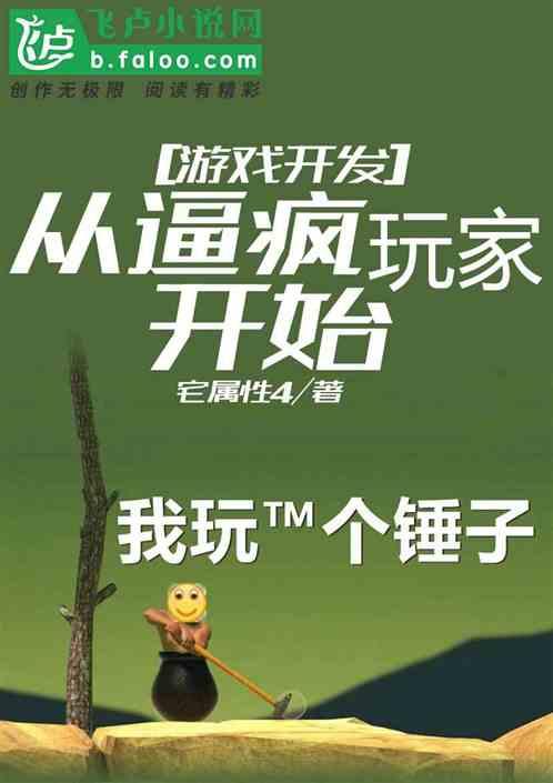 游戏开发:从逼疯玩家开始