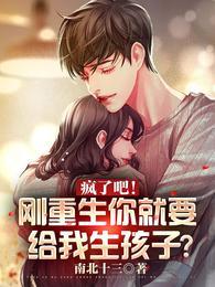 疯了吧!刚重生你就要给我生孩子