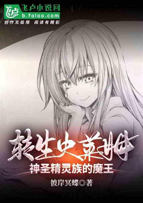 转生史莱姆:神圣精灵族的魔王