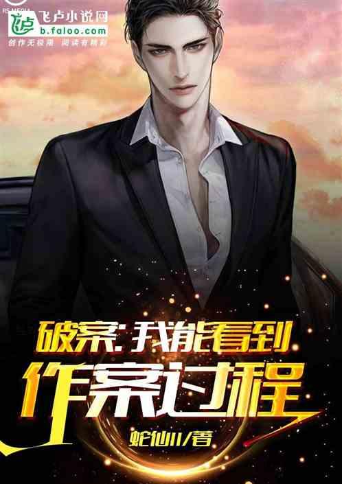 破案:我能看到作案过程