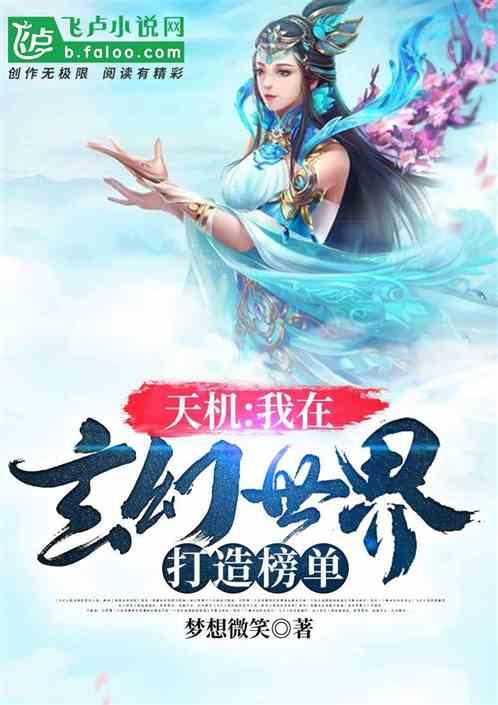天机:我在玄幻世界打造榜单!